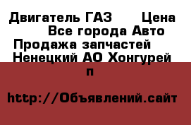 Двигатель ГАЗ 53 › Цена ­ 100 - Все города Авто » Продажа запчастей   . Ненецкий АО,Хонгурей п.